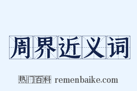 周界近义词是什么意思的图片